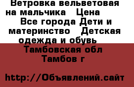 Ветровка вельветовая на мальчика › Цена ­ 500 - Все города Дети и материнство » Детская одежда и обувь   . Тамбовская обл.,Тамбов г.